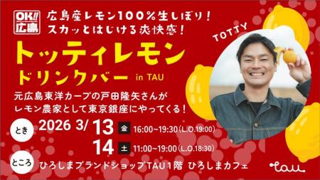 元広島東洋カープの戸田隆矢さんが、レモン農家として