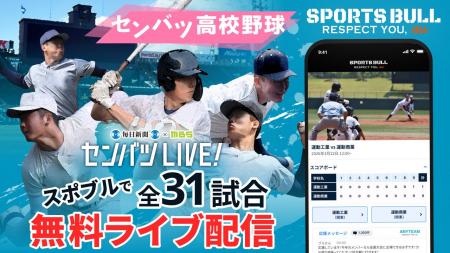 SPORTS BULL「センバツLIVE!」春の甲子園を今年も全試