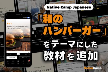 日語會話新教材：『和風漢堡』新聞討論/ Native Camp 