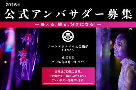 アートアクアリウム美術館 GINZA2026年公式アンバサダ