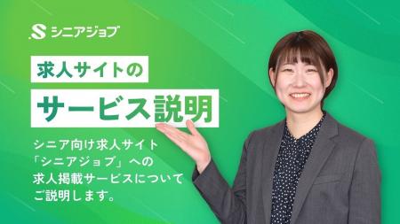 シニア専門求人サイト「シニアジョブ」で動画によるオ