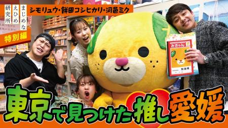 【まじめえひめプロジェクト】みきゃん降臨！―東京で