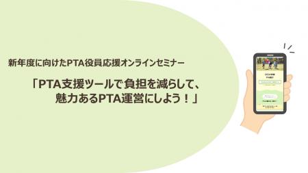 【実施報告】PTA活動を「負担」から「魅力」へ。新年