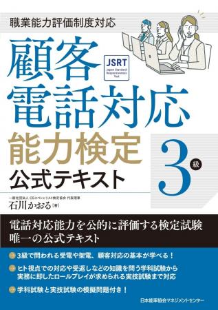 職務能力評価基準に基づく「顧客電話対応能力検定」始
