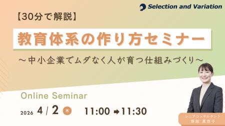 【30分で解説】教育体系の作り方セミナー ～中小企業