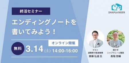 オンライン終活セミナー『エンディングノートを書いて
