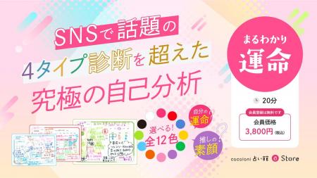 自分も推しも丸わかり！？“運命のトリセツ”が作れる新