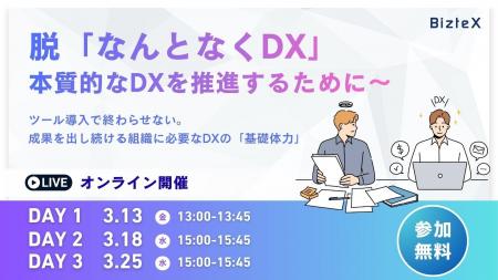 BizteX、「なんとなくDX」から脱却し、自走する組織に