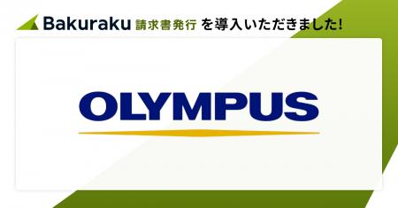 オリンパスマーケティング株式会社が「バクラク」を導