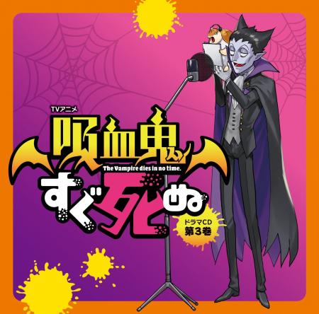 TVアニメ『吸血鬼すぐ死ぬ』 ドラマCD 第3巻　発売情