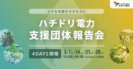 ハチドリ電力、電気代の1％寄付「ひとしずくアクショ
