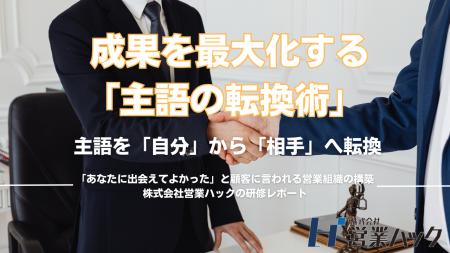 「あなたに出会えてよかった」を追求する--相手を主語