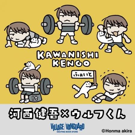 【河西健吾×ウルフくん】×ヴィレッジヴァンガード　PO
