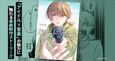 アイドルの卒業ソングを作る、短くも濃い1年――。「ア