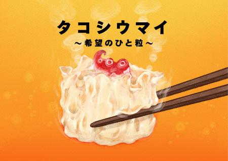 『タコシウマイ 希望のひと粒』3月公開！東日本大震災