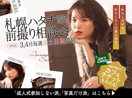 2026年3月・4月は毎週末開催「札幌 成人前撮り 相談・