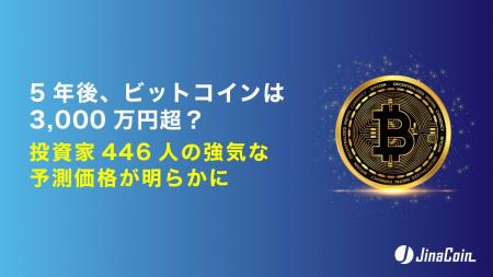 5年後、ビットコインは3,000万円超？投資家446人の強