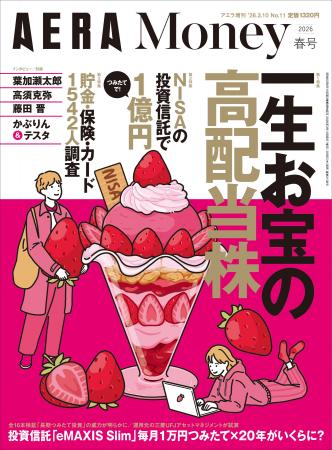 「AERA Money 2026春号」発売【一生お宝の高配当株】