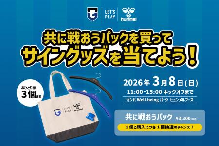3/8、ガンバ大阪vs V・ファーレン長崎がヒュンメルパ