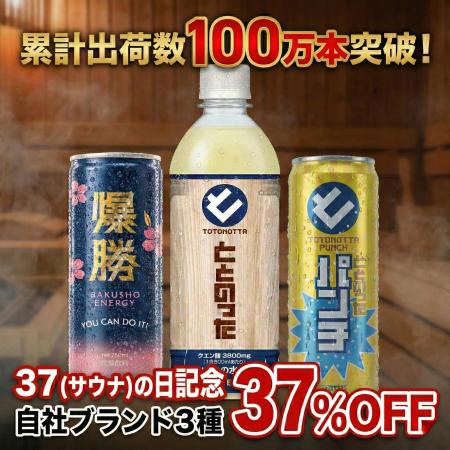 累計出荷100万本を達成したサウナ専用飲料が、3月7日