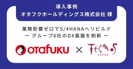 テクノスジャパン、オタフクホールディングスのSAP S/
