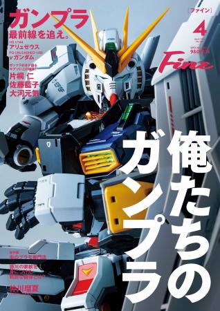 まるごと一冊「ガンプラ」大特集！「いくつになっても
