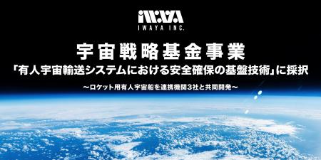 岩谷技研が宇宙戦略基金事業「有人宇宙輸送システムに