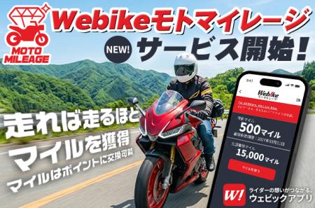 バイクで走るだけでマイルが貯まる新サービス「Webike