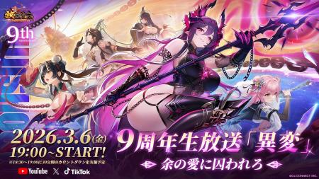 『放置少女』に“異変”発生？！9周年記念生放送が3月6