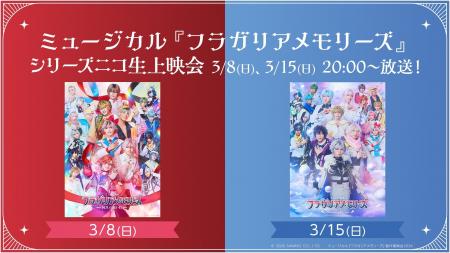 【ミュージカル『フラガリアメモリーズ』】3/8,15 20: