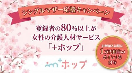 国際女性デーにあわせ「シングルマザー応援キャンペー