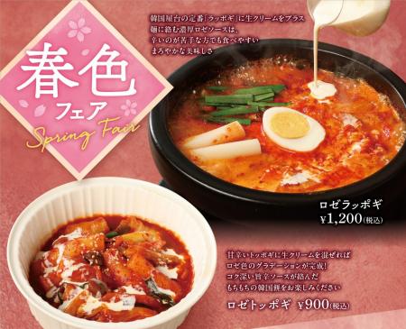 【春のロゼ色メニュー】韓国料理専門店「Korean Kitch