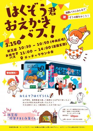 みんなでバスにはくぞう君を描こう！紙芝居とおえかき