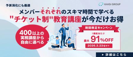 【期間限定】宣伝会議、オンライン研修チケットを最大
