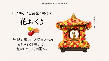 4月8日（花祭り）にお花で感謝を伝えよう！新文化「花