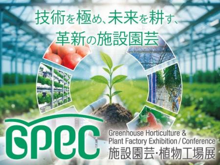 出展申込受付中！施設園芸・植物工場の展示会『施設園