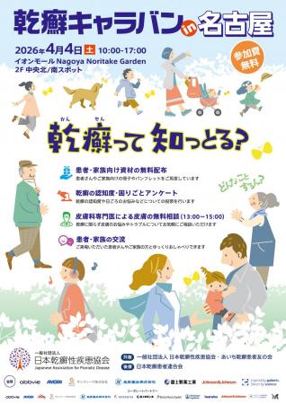 「乾癬キャラバン in 名古屋」開催のお知らせ～乾癬を