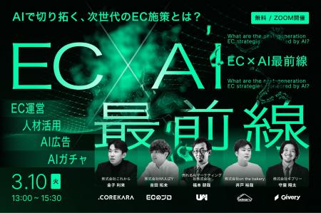 2026年3月10日（火）開催ウェビナー「EC×AIの最前線」