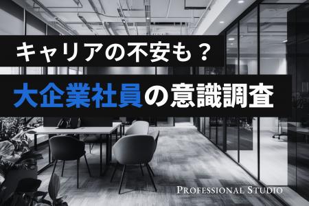 【大企業社員のキャリア調査】年収1000万円超でも約7