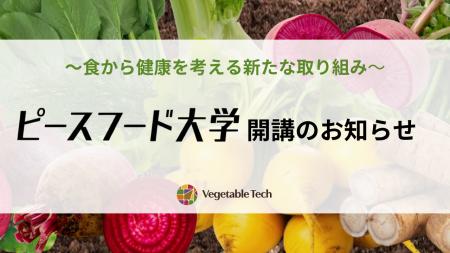 大阪発、食と健康の新プロジェクト「ピースフード大学