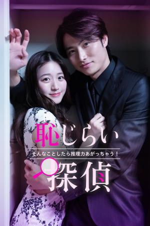 【フジテレビ】『恥じらい探偵～そんなことしたら推理