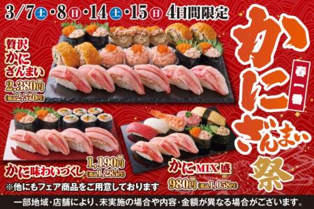 春の訪れを感じるこの季節！小僧寿しでは【かに】好き