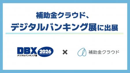 補助金クラウド、金融機関のDXを加速するソリューショ
