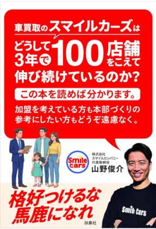 無店舗型中古車買取フランチャイズ「スマイルカーズ」