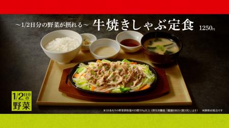 「やよい軒」新TVCM「こだわりのたれで楽しむ！牛焼き