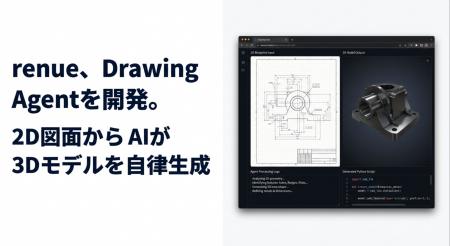 renue、Drawing Agentを開発。2D図面からAIが3Dモデル