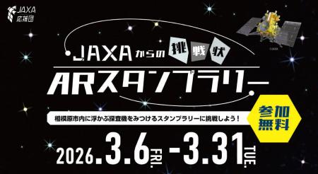 【相模原市】「ＪＡＸＡからの挑戦状 ＡＲスタンプラ