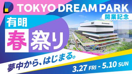 複合型エンタテインメント施設「TOKYO DREAM PARK」開