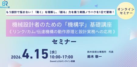 機械設計者向け「機構学」基礎講座をオンライン開催