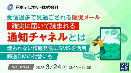 『受信過多で見過ごされる販促メール、確実に届いて読
